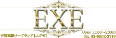吉原高級ｿｰﾌﾟﾗﾝﾄﾞ【EXE】